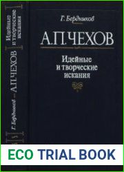 А.П. Чехов. Идейные и творческие искания