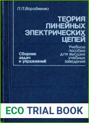 Теория линейных электрических цепей. Сборник задач и упражнений
