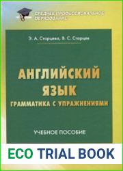 Английский язык. Грамматика с упражнениями