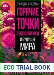 Горячие точки геополитики и будущее мира
