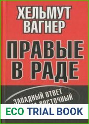 Правые в Раде. Западный ответ на Восточный вопро