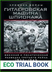 Гитлеровская машина шпионажа Военная и политическая разведка Третьего рейха (1933-1945)