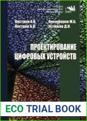 Проектирование цифровых устройств