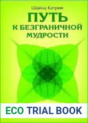 Путь к безграничной мудрости. Практическое руководство по освоению джханы и випассаны