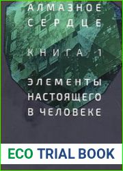 Алмазное сердце 1. Элементы настоящего в человеке