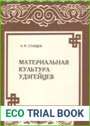 Материальная культура удэгейцев