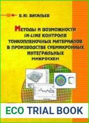 Методы и возможности in-line контроля тонкопленочных материалов в производстве субмикронных интегральных микросхем