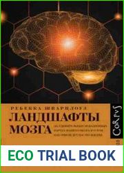 Ландшафты мозга. Об удивительных искаженных картах нашего мозга и о том, как они ведут нас по жизни