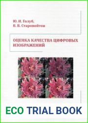 Оценка качества цифровых изображений