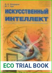 Искусственный интеллект