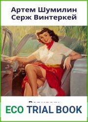 Ревизор возвращение в СССР 14