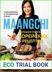 Большая книга корейских рецептов. Повседневные и праздничные блюда