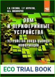 ЭВМ и периферийные устройства. Устройства ввода-вывода информации
