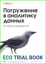 Погружение в аналитику данных. От Excel к Python и R