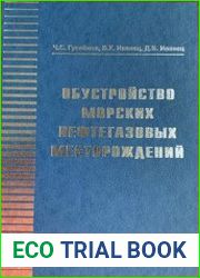 Обустройство морских нефтегазовых месторождений
