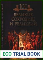 100 великих сокровищ и реликвий