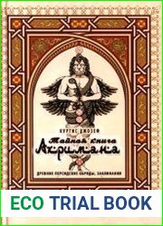 Тайная книга Ахримана. Древние персидские обряды, заклинания