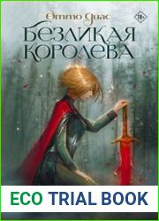 Безликая королева