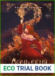 Дочь огня