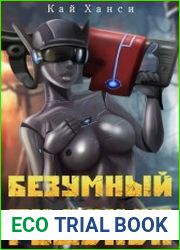 Безумный Рудокоп. Цикл из 13 книг