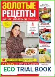 Золотые рецепты наших читателей