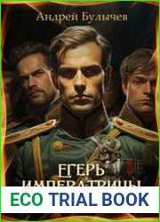 Егерь императрицы. Гвардия, вперёд!