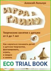 Игра в глину