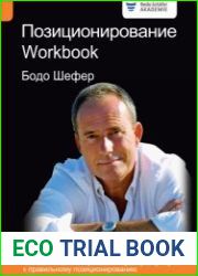 Позиционирование. Workbook