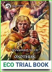 Охотник за демонами