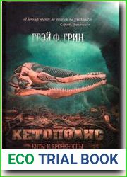 Кетополис. Киты и броненосцы