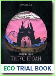 Титус Гроан
