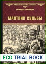 Маятник судьбы
