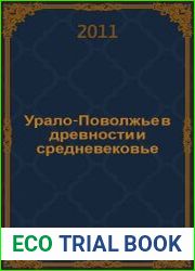 Урало-Поволжье в древности и средневековье
