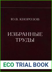 Кнорозов Ю.В. Избранные труды