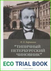 Типичный Петербургский чиновник граф Дмитрий Андреевич Толстой (1823-1889) Опыт биографии министра