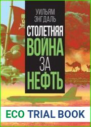 Столетняя война за нефть