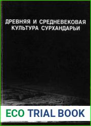 Древняя и средневековая культура Сурхандарьи