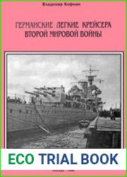Германские легкие крейсера Второй Мировой войны