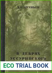 В дебрях Уссурийского края