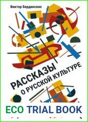 Рассказы о русской культуре