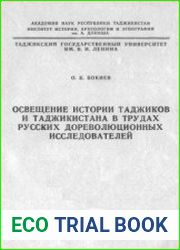 Освещение истории таджиков и Таджикистана в трудах русских дореволюционных исследователей