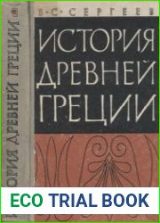 История Древней Греции