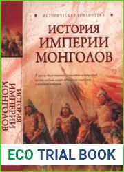 История Империи монголов