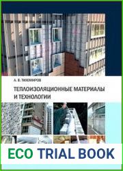 Теплоизоляционные материалы и технологии