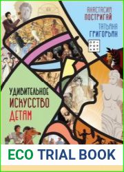 Удивительное искусство детям. От Древнего Мира до Леонардо да Винчи