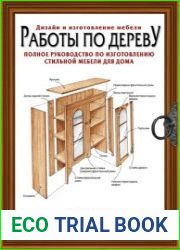 Работы по дереву. Полное руководство по изготовлению стильной мебели для дома