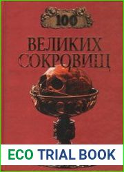 100 Великих Сокровищ