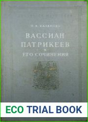 Вассиан Патрикеев и его сочинения