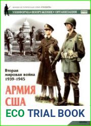 Армия США. Вторая мировая война 1939-1945