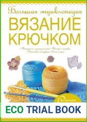 Большая энциклопедия. Вязание крючком